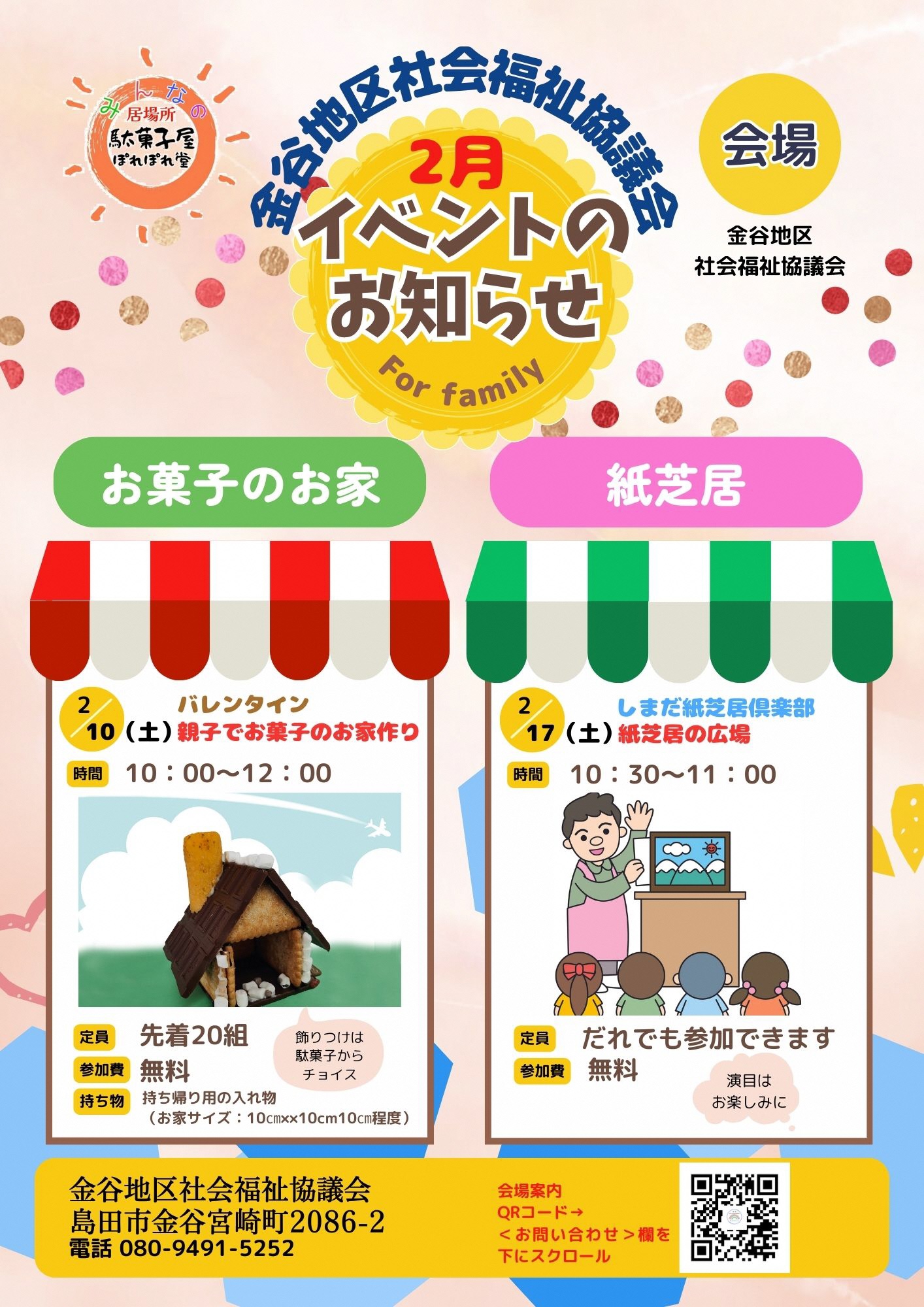 「駄菓子屋ぽれぽれ堂」お菓子のお家づくり＆紙芝居